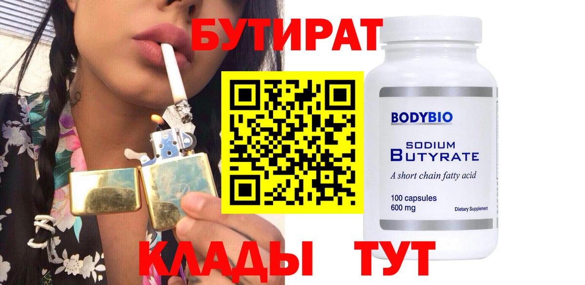 БУТИРАТ  Бутират жидкий экстази  Вход с VPN  Ногинск 